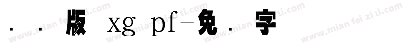 国际版 xg pf字体转换